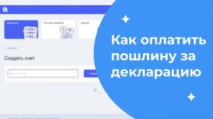 Как оплатить пошлину за регистрацию декларации о соответствии за 2 минуты - пошаговая инструкция