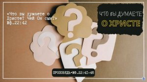 Чей Сын Христос? А. Рыжов. МСЦ ЕХБ