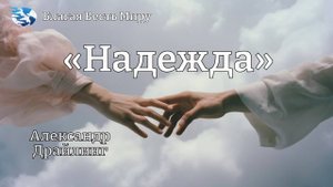 "Надежда" / Александр Драйлинг / 04.10.25