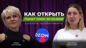 Как открыть пункт OZON за 50,000₽ и начать зарабатывать ?