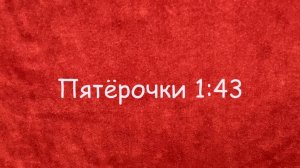 Пятерочки 1:43