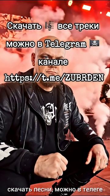 Всем Здравия! Скачать все треки, можно в Telegram ☠️ канале https://t.me/ZUBRDEN #ZUBR #music смотреть онлайн