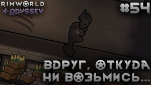 ПРОХОЖДЕНИЕ RIMWORLD DLC ODYSSEY: Вдруг, откуда ни возьмись... #54
