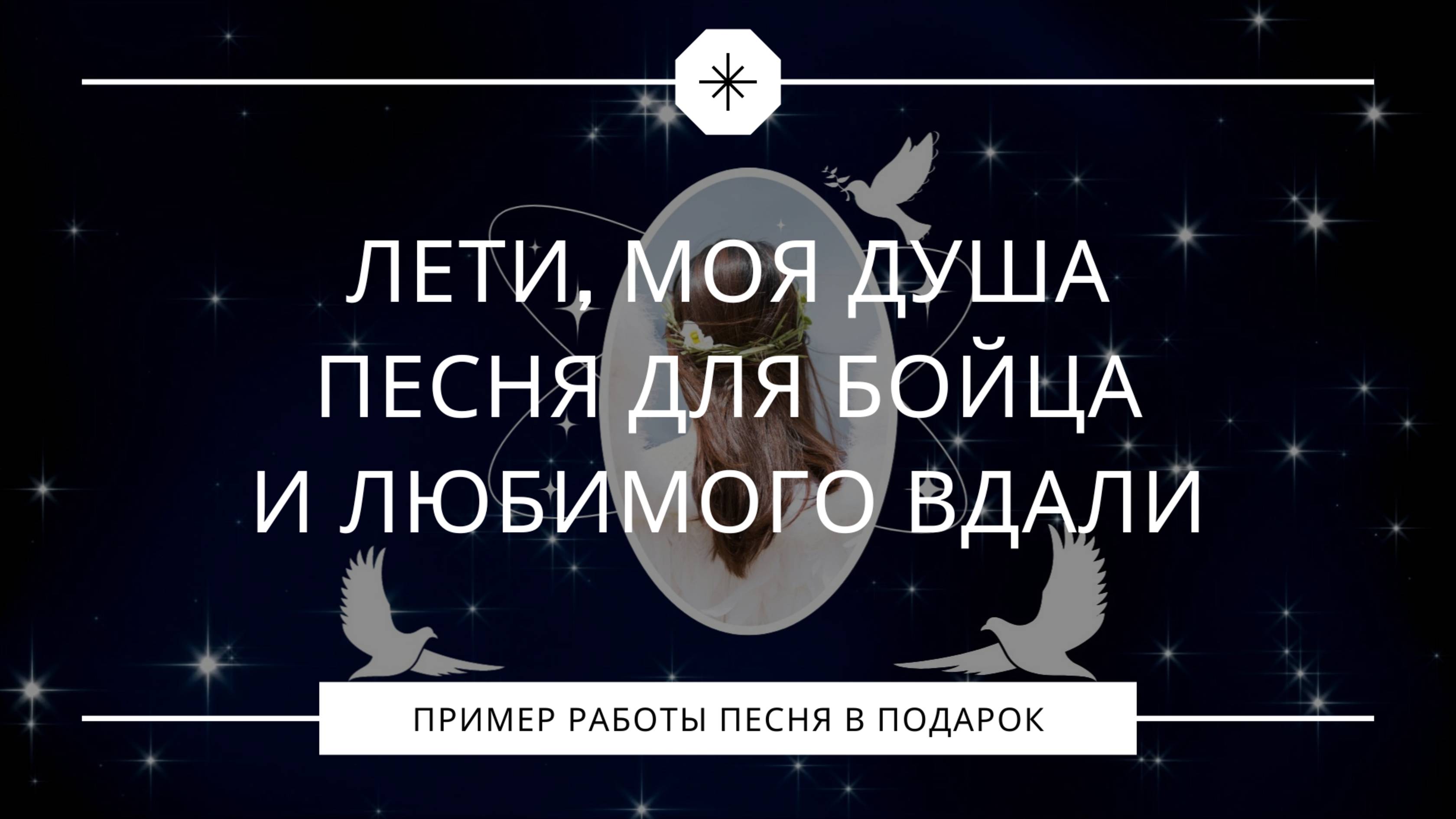 Лети, моя душа – трогательная песня от девушки для бойца и любимого вдали смотреть онлайн
