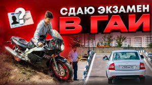 СДАЮ ЭКЗАМЕНЫ в ГАИ
