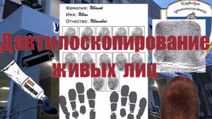 Дактилоскопирование живых лиц