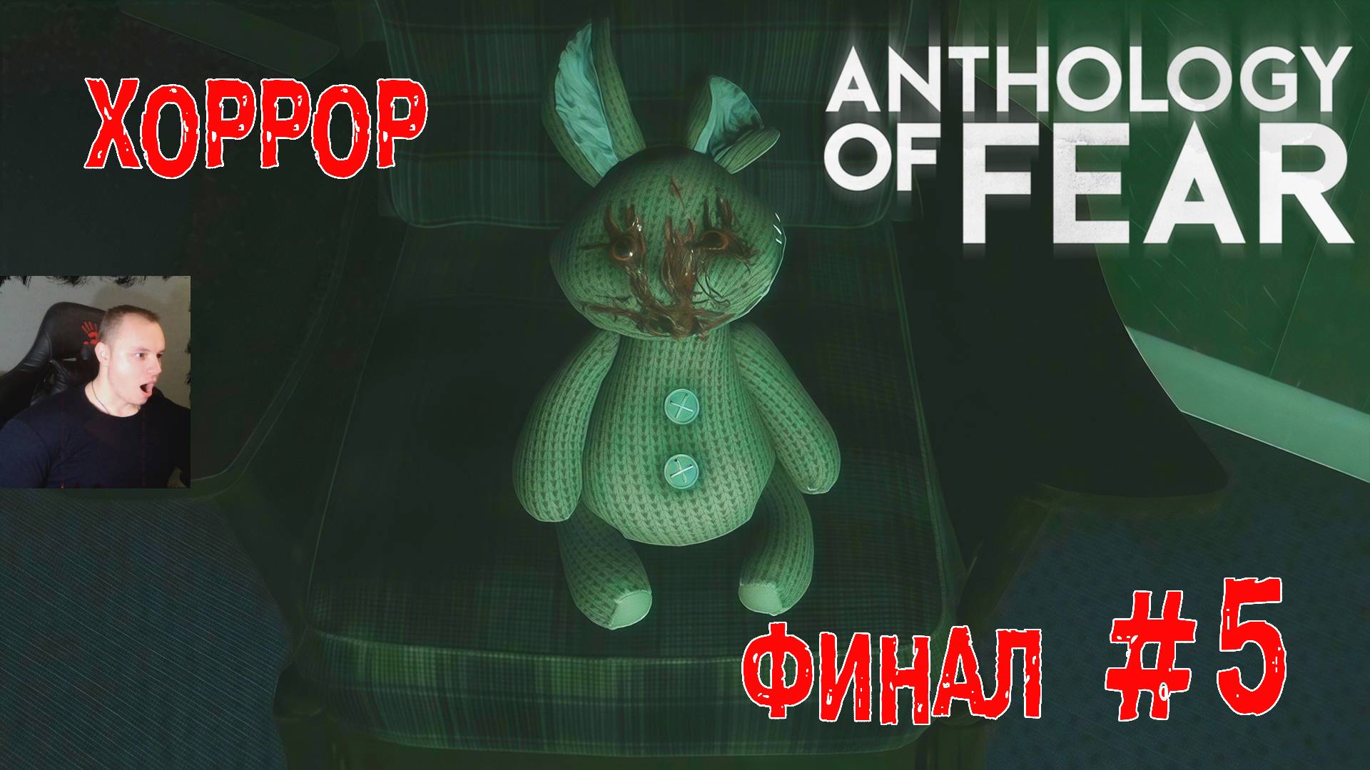 Anthology of Fear Хоррор ➤ Часть 5 ➤ ФИНАЛ ➤ Полное прохождение игры Антология страха