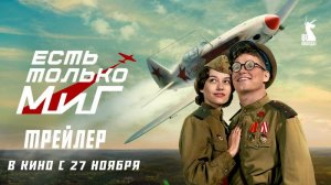 Фильм "Есть только МиГ" трейлер, комедия, военный