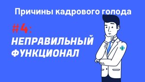 ПРИЧИНЫ КАДРОВОГО ГОЛОДА #4. Нет откликов на вакансии? Измени подход к подбору персонала!