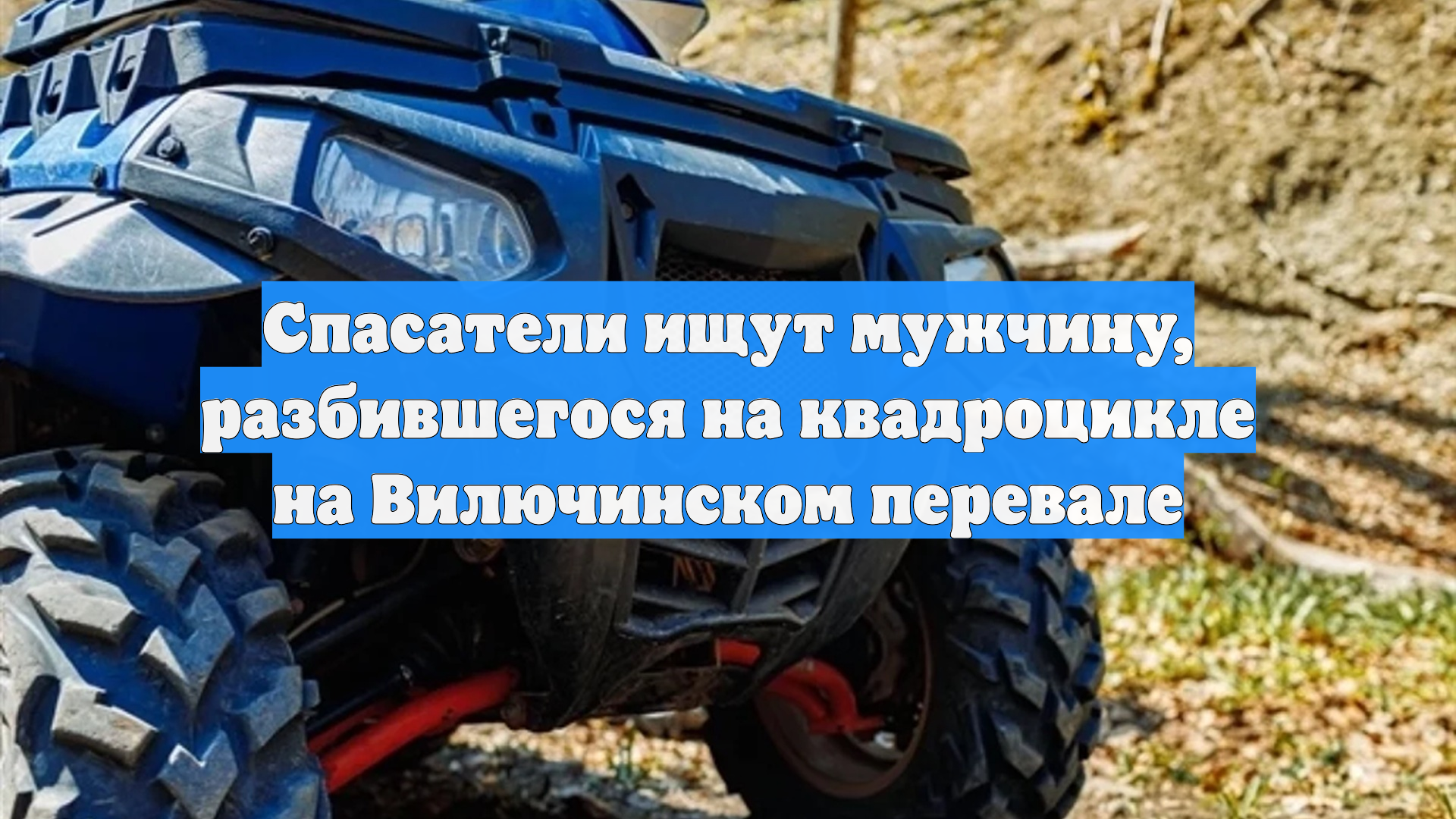 Спасатели ищут мужчину, разбившегося на квадроцикле на Вилючинском перевале