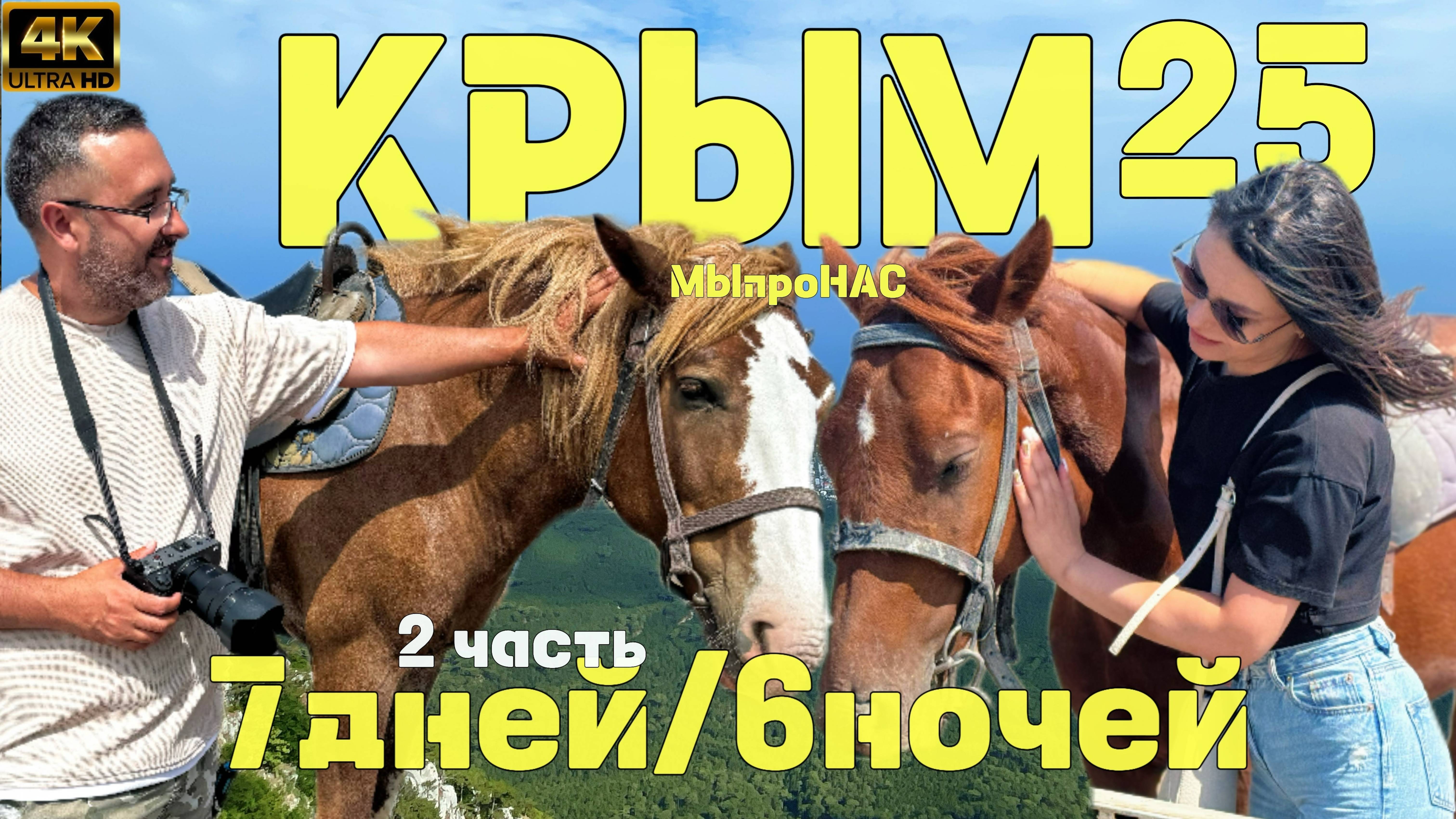 Крым (2 серия)