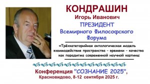Кондрашин И.И. «Трёхкатегорийная онтологическая модель взаимодействия пространства – времени – ...
