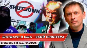 Шатдаун как диагноз: умирает не бюджет, а сама модель американской мощи| БРЕКОТИН