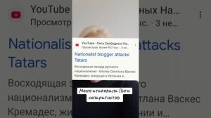 Меня атаковала Лига сепаратистов