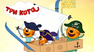 Три Кота 🐱 | Пиратские приключения | Три Кота Мультик смотреть | Развивающая игра для детей