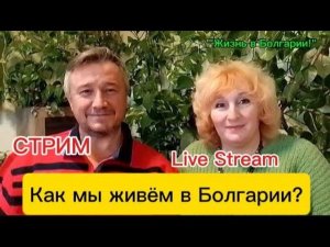 Переезд в Болгарию! Стрим. Говорим о насущном. Покупка дома, место, соседи.