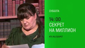 Анонс, Секрет на Миллион, сегодня в 14:00 на НТВ, 2025