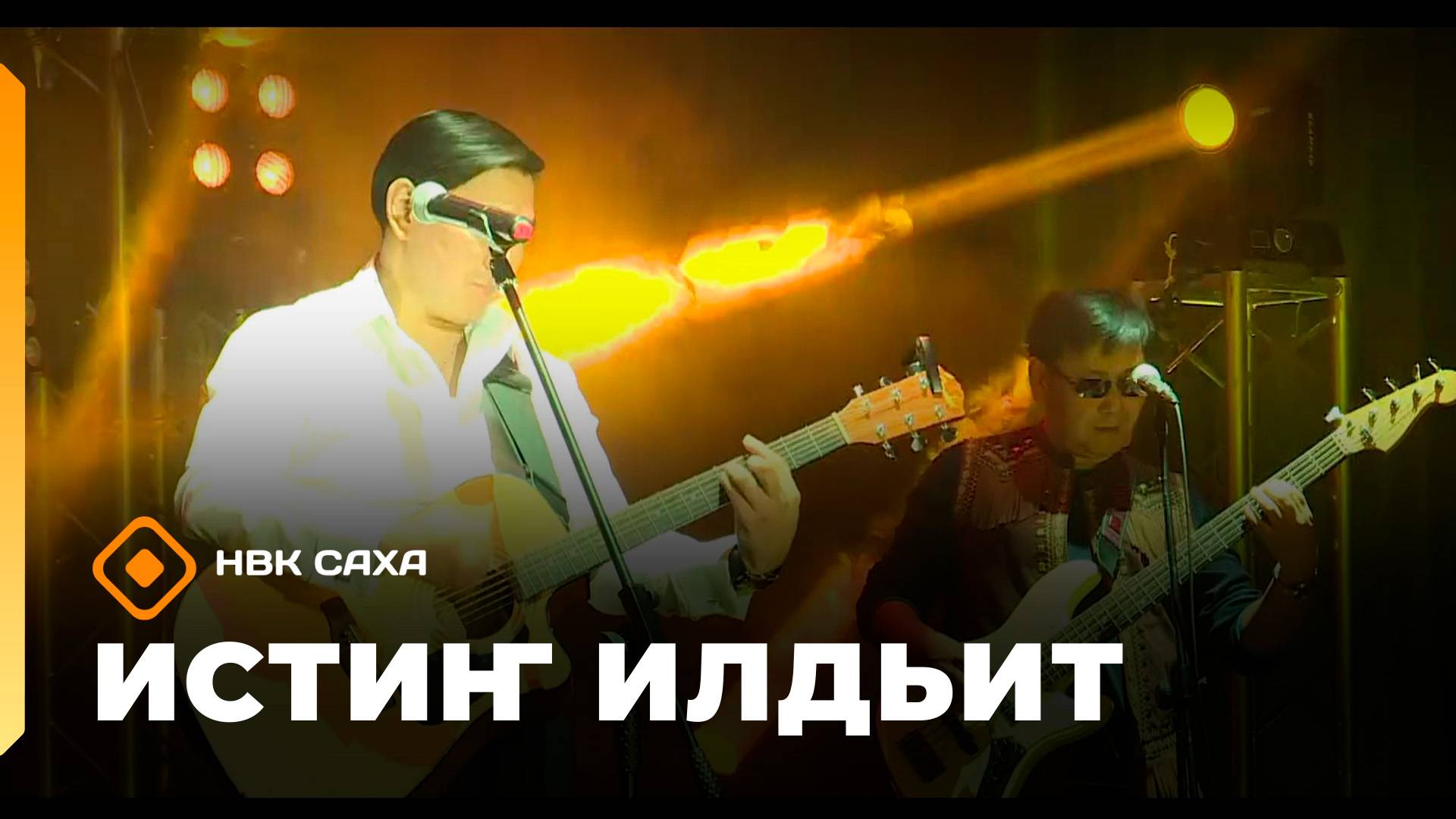 «Истиҥ илдьит»  (04.10.25)