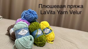 Пряжа LaVita Yarn Velur: палитра