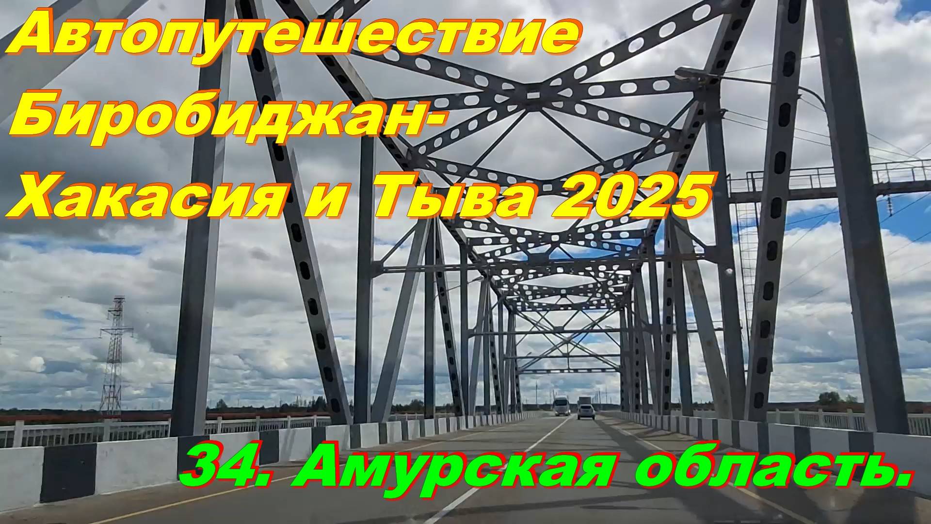 34. Амурская область. Автопутешествие Биробиджан-Хакасия и Тыва 2025