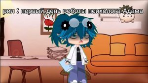 ну да Адам психолог