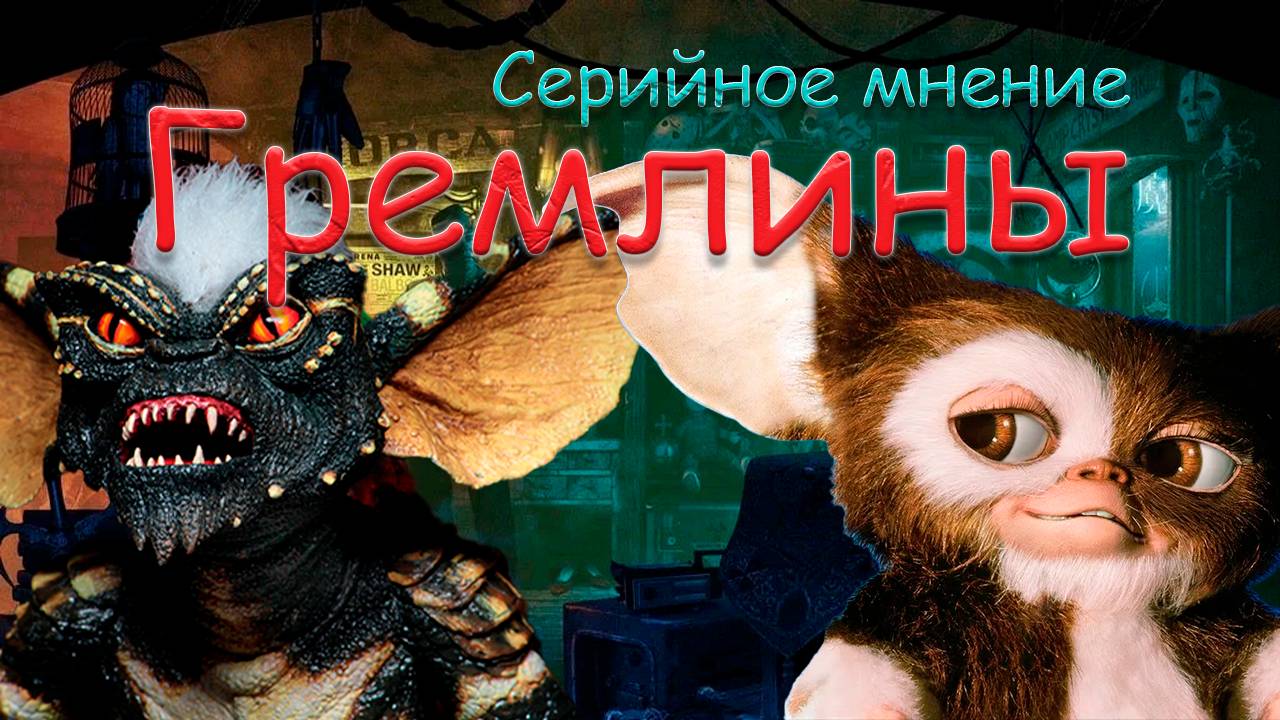 Серия фильмов «Гремлины». Серийное мнение. ВНИМАНИЕ СПОЙЛЕРЫ!! смотреть онлайн