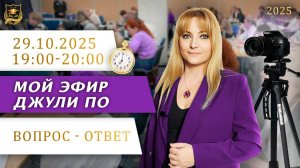Мой эфир Вопрос-ответ от 29.10.2025