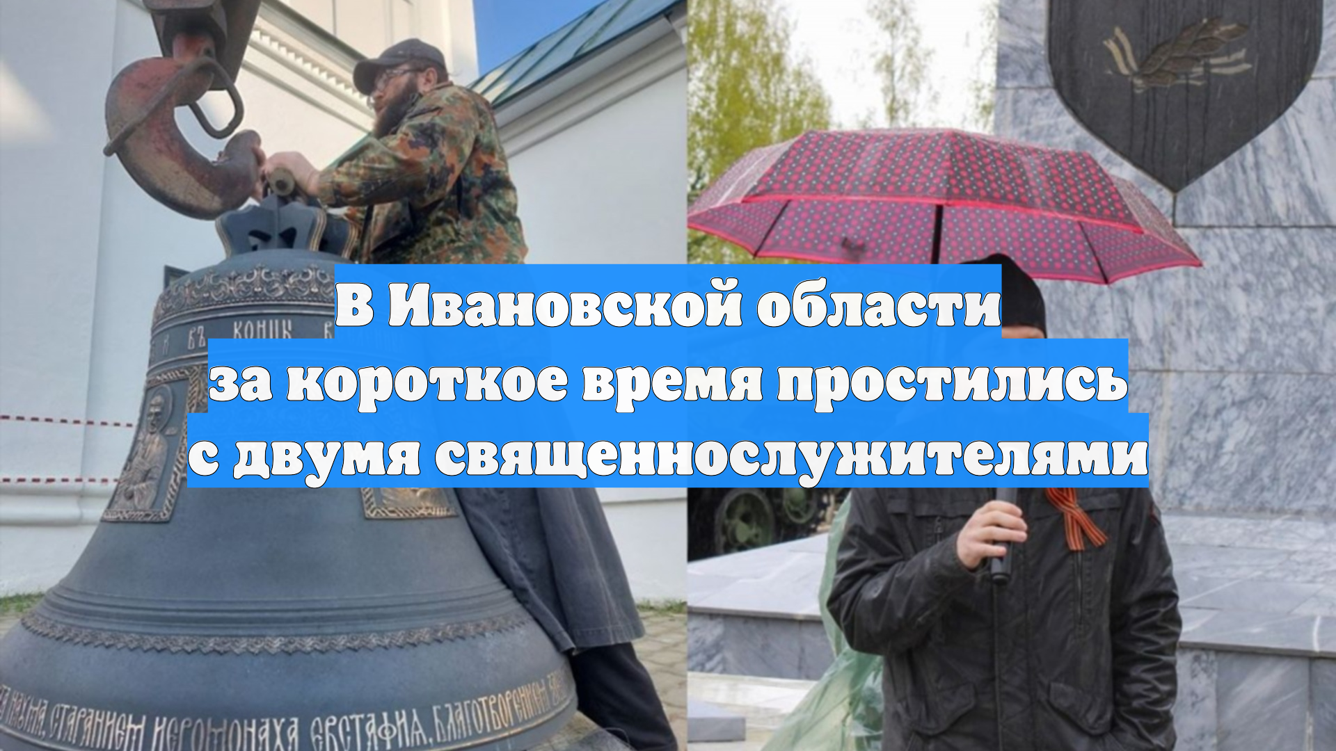 В Ивановской области за короткое время простились с двумя священнослужителями