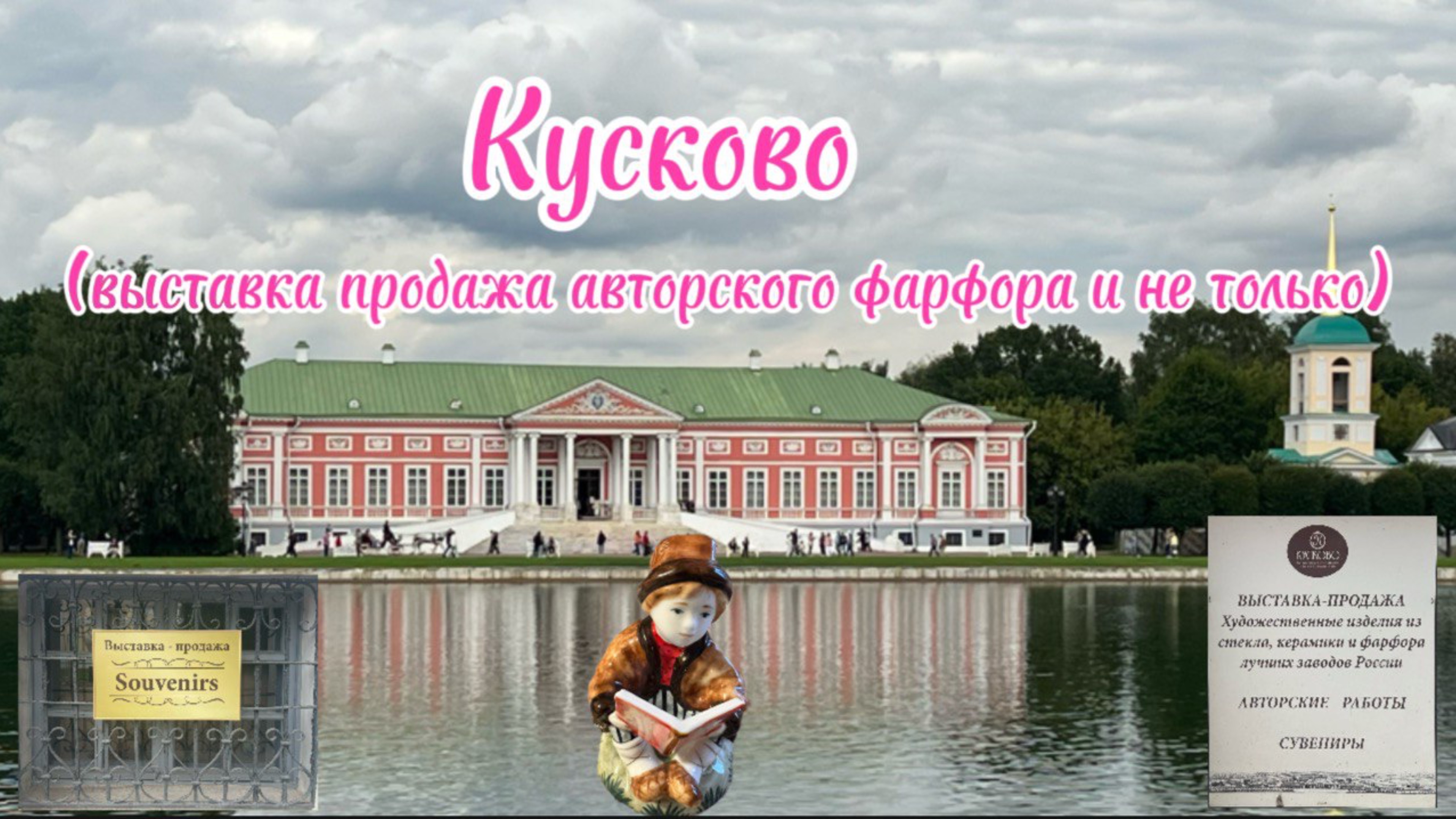 Кусково.выставка продажа авторских работ из фарфора, керамики, стекла.