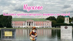 Кусково.выставка продажа авторских работ из фарфора, керамики, стекла.