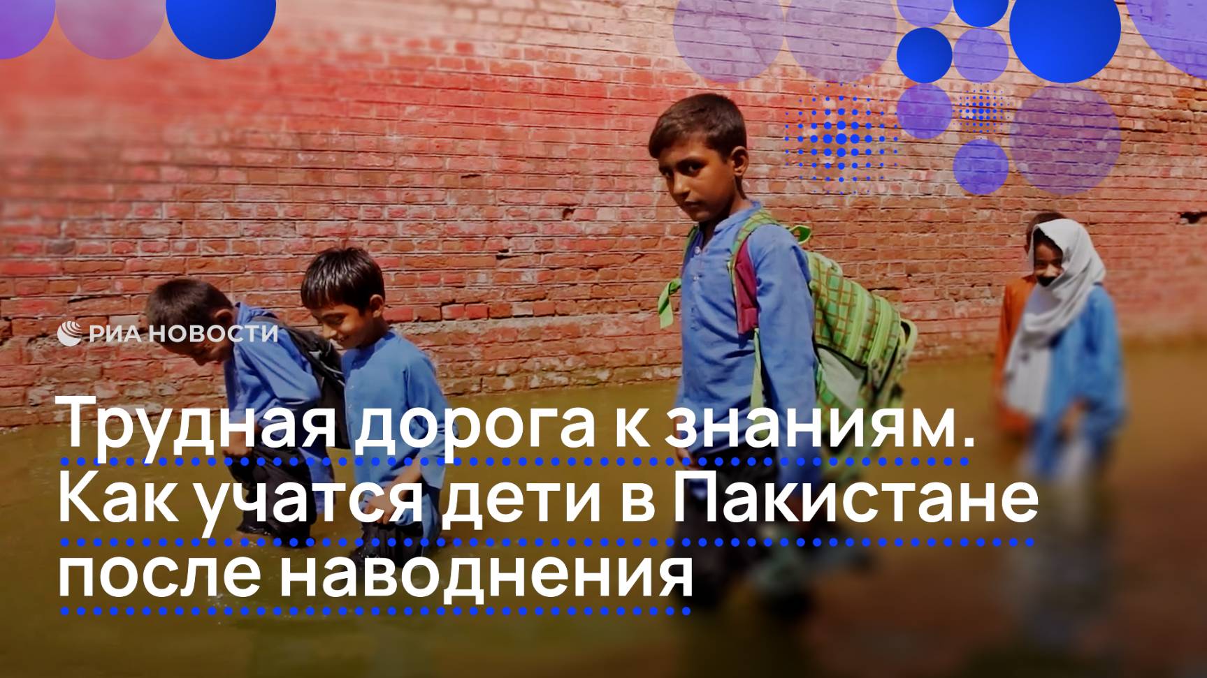Трудная дорога к знаниям. Как учатся дети в Пакистане после наводнения