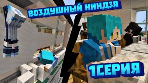 Начало : ВОЗДУШНЫЙ НИНДЗЯ в Minecraft! #1