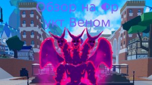 Обзор на фрукт Веном в Блока Фрукт