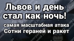 ТАМИР ШЕЙХ / СОТНИ ГЕРАНЕЙ И РАКЕТ АТАКОВАЛИ ЗАПАДНУЮ УКРАИНУ. сводки новости