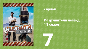 Разрушители легенд 11 сезон 7 серия «Экономичное вождение» (документальный сериал, 2013)