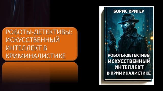 Роботы детективы  Искусственный интеллект в криминалистике