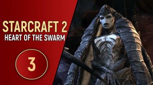 STARCRAFT 2 HEART OF THE SWARM - ЧАСТЬ 3