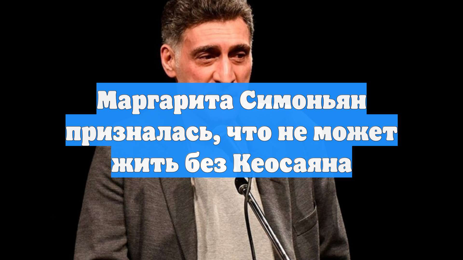 Маргарита Симоньян призналась, что не может жить без Кеосаяна