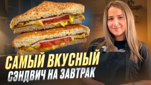 ВЗРЫВ ВКУСА! Готовим самый вкусный сэндвич на завтрак