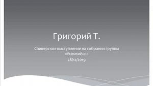 Григорий Т. Спикерское на группе "Успокойся" 28.12.2019