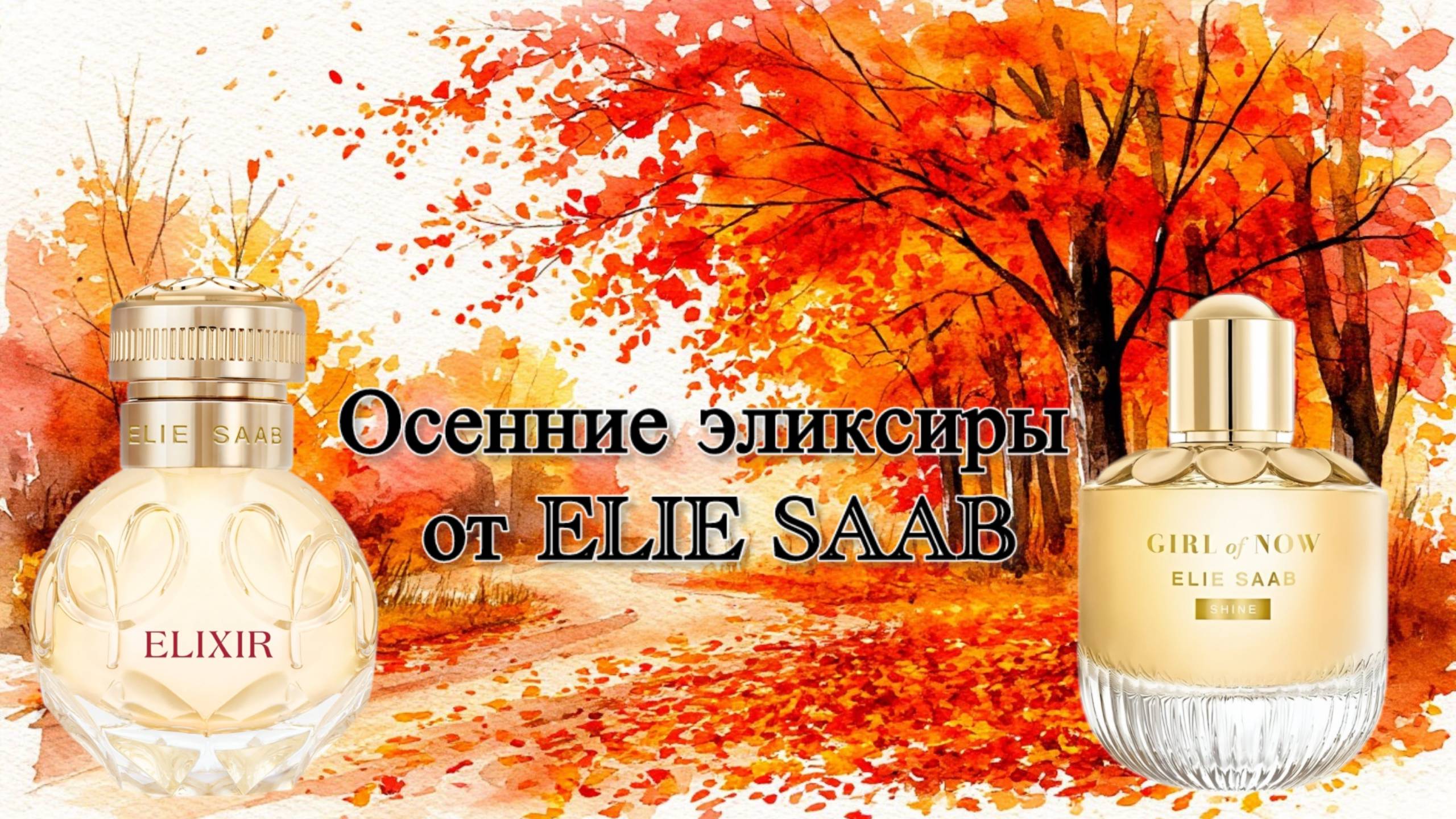 Осенний эликсир от Elie Saab.