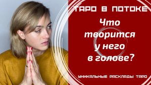 Что творится у него в голове?