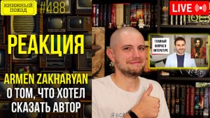 👀🎥 Armen Zakharyan знает ЧТО ХОТЕЛ СКАЗАТЬ АВТОР || Буктьюб реакт