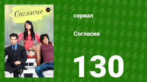 Согласие 1 сезон 130 серия (сериал, 2012)