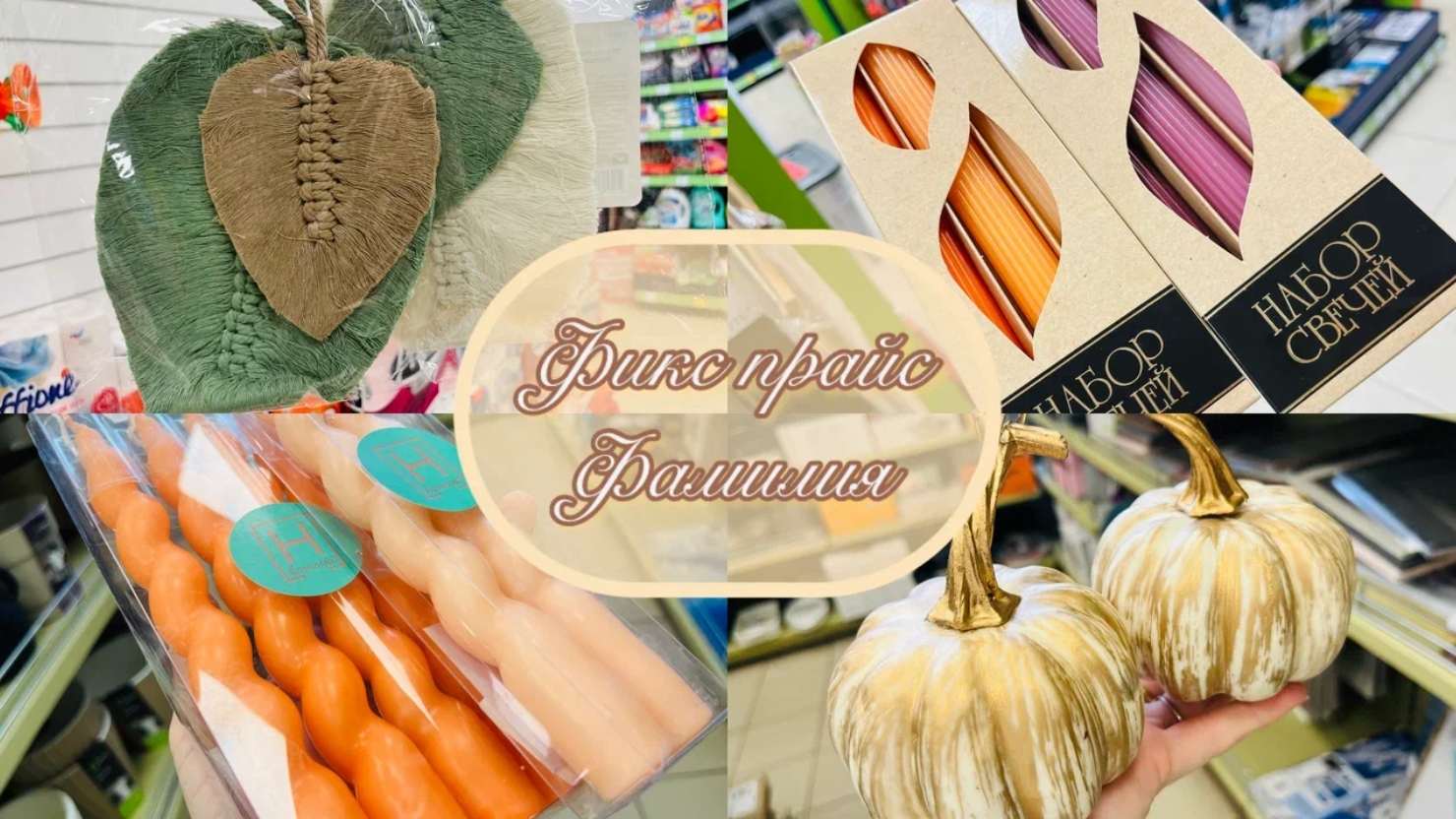 💞 ФИКС ПРАЙС И ФАМИЛИЯ🍁🍂 ПОКАЖУ, ЧТО НАШKА ИНТЕРЕСНОГО НА ПОЛОЧКАХ #фикспрайс #счастьеесть
