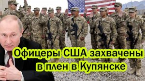 Путин сделал невозможное: американские офицеры в плену! Что теперь будет с Трампом?