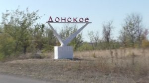 Моя Родина Донское. Хроника 4.10.25