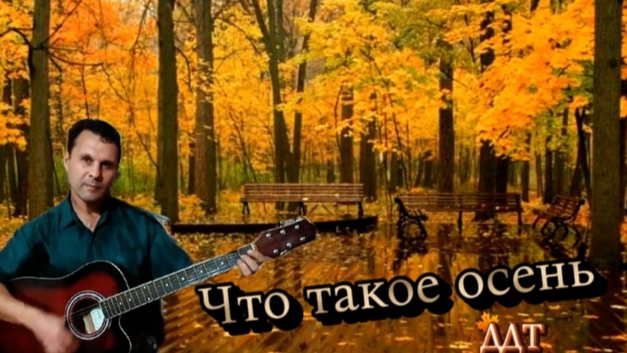 ДДТ - Что такое осень - на гитаре