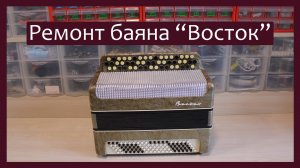 Трудовые будни / Ремонт баяна "Восток"