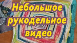 Небольшое рукодельное видео